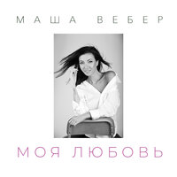 Моя любовь - Маша Вебер