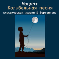 Lullaby - Моцарт Baby колыбельная, Иоганнес Брамс