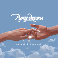 Руку держи - ANIVAR, ADAMYAN