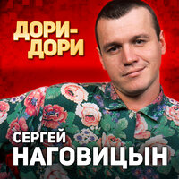 Выборы - Сергей Наговицын