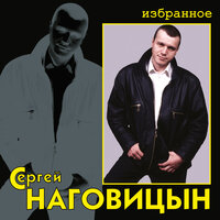 Приговор - Сергей Наговицын