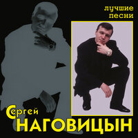 На привокзальной площади - Сергей Наговицын