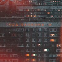 Под балконами - Katya Tu