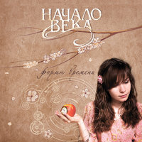 Формы времени - Начало Века