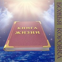 Исповедь реабелитанта - Божья Коровка