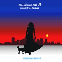 Неприкаянная - Маленькая Я