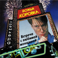 Прощай, прощай - Божья Коровка