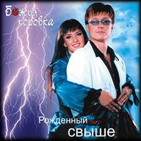 Царь Иисус - Божья Коровка