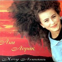 MTV - Ани Лорак