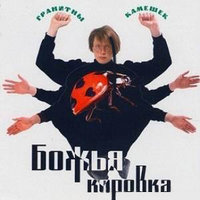 Первый поцелуй - Божья Коровка
