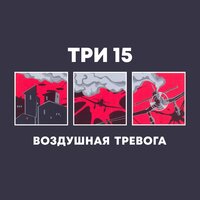 Всё меняется - Три 15
