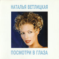 Василёк - Наталья Ветлицкая