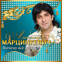 Ты меня позови - Александр Марцинкевич