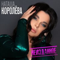 Любовь без правил - Наташа Королёва