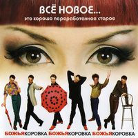 Серенада - Божья Коровка