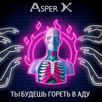 Ты будешь гореть в аду - Asper X