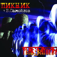Не кончается пытка - Пикник