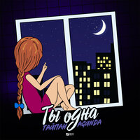 Ты одна - Тайпан, Agunda