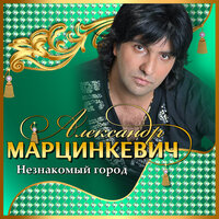 Юли - Александр Марцинкевич