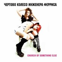Свет в твоих комнатах - Чёртово колесо инженера Ферриса