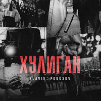 Хулиган - Slavik Pogosov