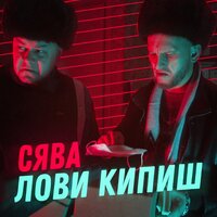 Лови кипиш - Сява