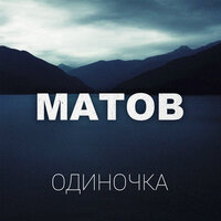 Никто не может - Алексей Матов
