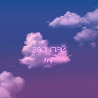 Засыпай - HARU