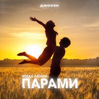 Парами - Джоззи