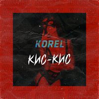 Кис-кис - KOREL