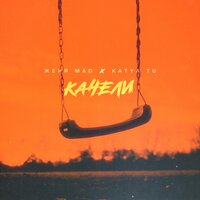 Качели - Katya Tu, Женя Mad