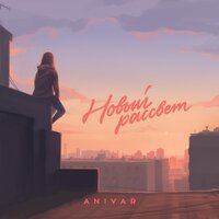Новый рассвет - ANIVAR