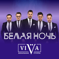 Белая ночь - ViVA