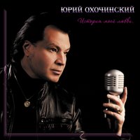 Мой бархатный апрель - Юрий Охочинский
