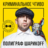 Песня лаберсексуала - Полиграф ШарикOFF
