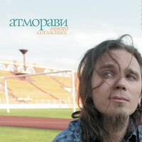 Атморави