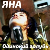 Ох, не надо - Яна