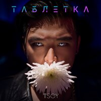 Таблетка - TSOY