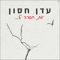 את חסרה לי - Eden Hason
