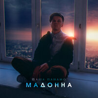 Мадонна - Паша Панамо