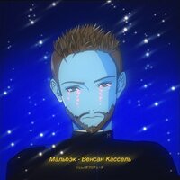 Венсан Кассель - МАЛЬБЭК