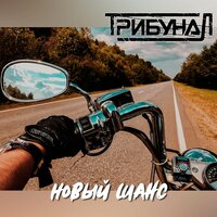 Новый шанс - Трибунал