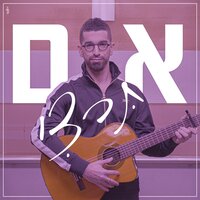 אם תרצי - Hanan Ben Ari