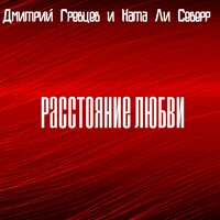 Расстояние любви - Дмитрий Гревцев, Ната ли Северр