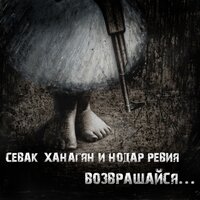 Возвращайся - Нодар Ревия, Севак Ханагян