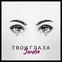 Твои глаза - Jandro