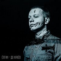 До краёв - Ёлгин
