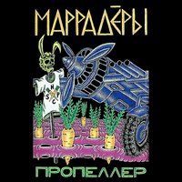 Маррадёры
