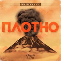 Плотно - Ulukmanapo, Ramzan Abitov