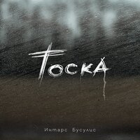 Тоска - Интарс Бусулис